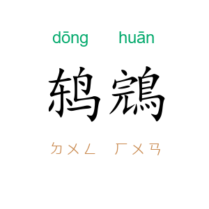 鸫鵍