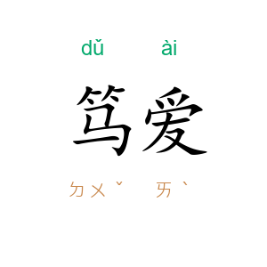 笃爱