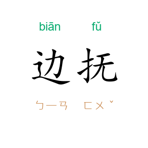 边抚