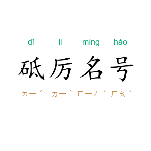 砥厉名号