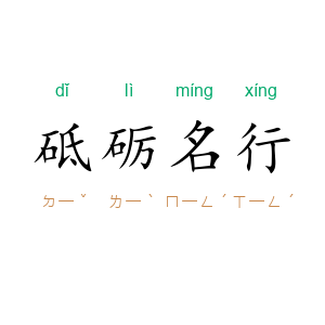 砥砺名行