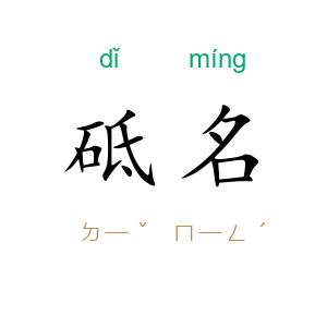 砥名
