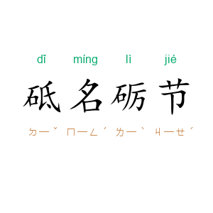砥名砺节