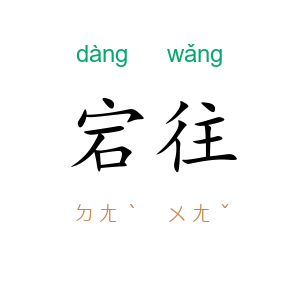 宕往