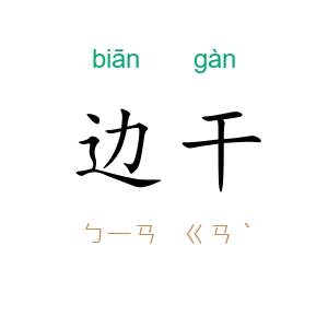 边干