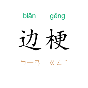 边梗