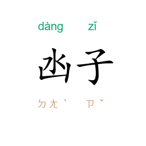 凼子