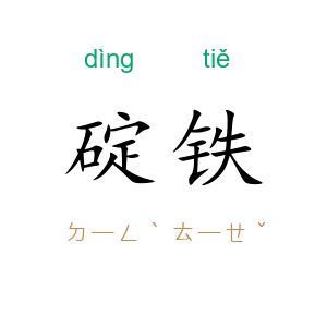 碇铁