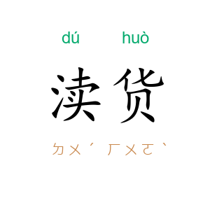 渎货
