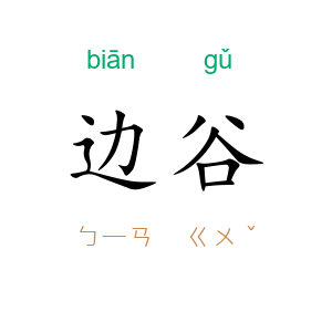 边谷
