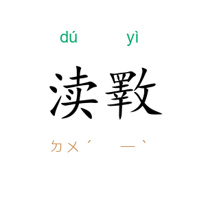 渎斁