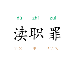 渎职罪