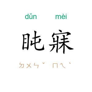 盹寐