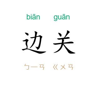 边关