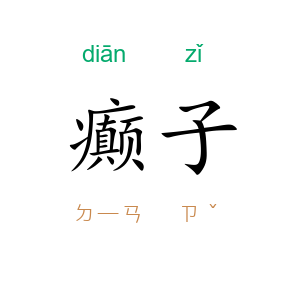 癫子