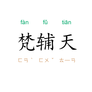 梵辅天