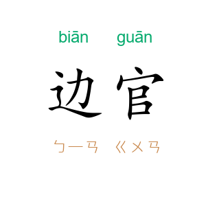 边官