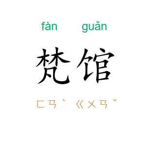 梵馆