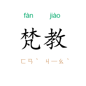 梵教