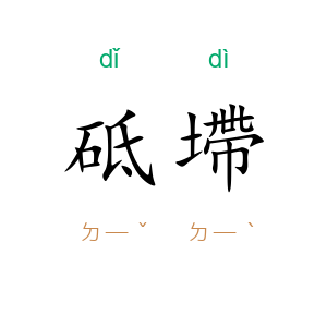 砥墆