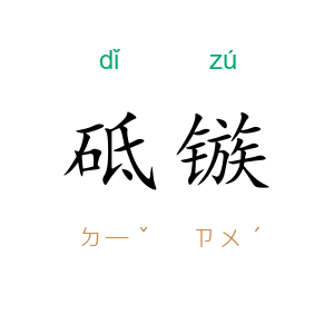 砥镞