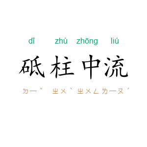 砥柱中流