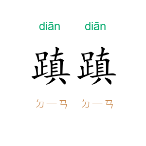 蹎蹎