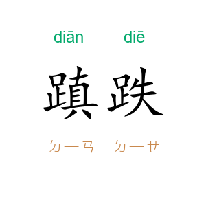 蹎跌