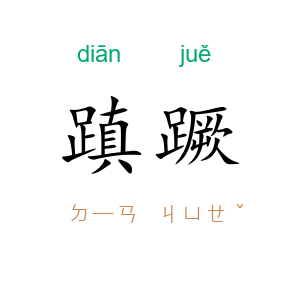 蹎蹶