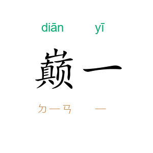巅一