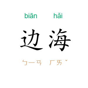 边海