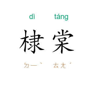 棣棠