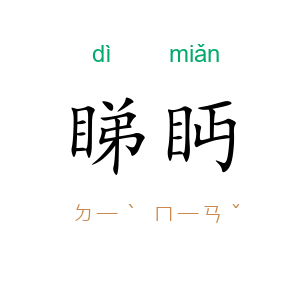 睇眄