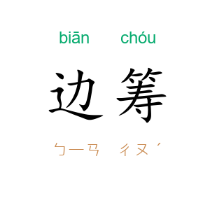 边筹