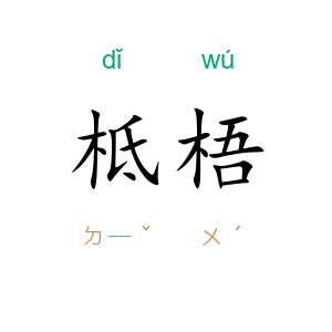 柢梧