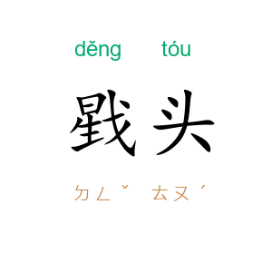 戥头