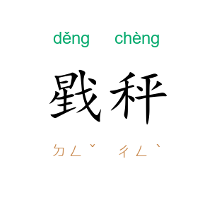 戥秤