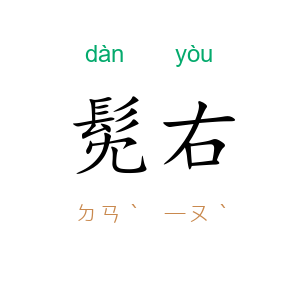 髧右