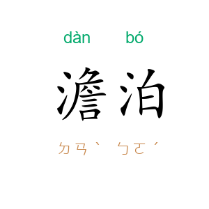 澹泊