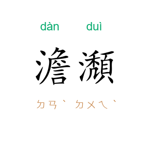澹瀩