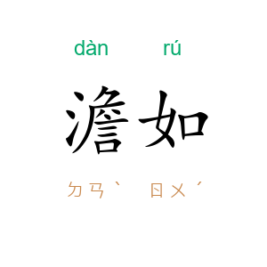 澹如