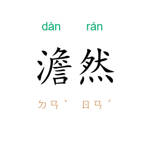 澹然