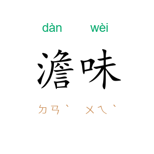 澹味