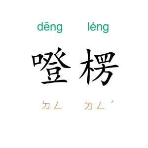 噔楞
