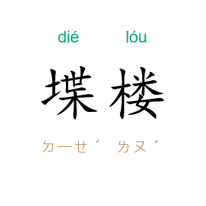 堞楼