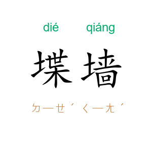 堞墙