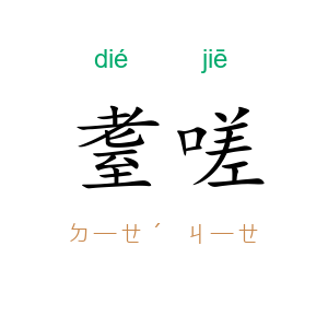 耋嗟