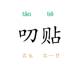 叨贴