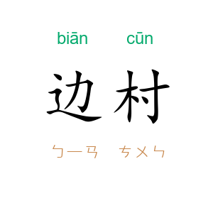 边村