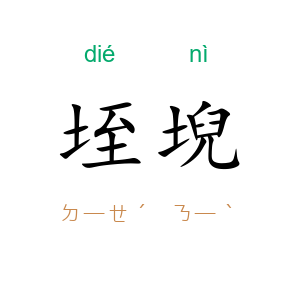 垤堄
